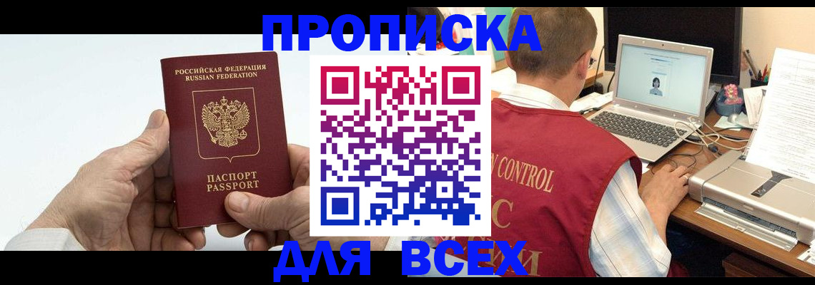 купить прописку в Снежинске